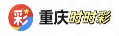 重庆时时彩